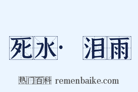 死水·泪雨是什么意思的图片